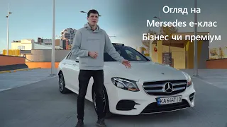 Mercedes-Benz E-Class Стримана Преміальність