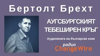 Бертолт Брехт - АУГСБУРГСКИЯТ ТЕБЕШИРЕН КРЪГ. Аудиокнига на български език