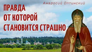 Каждый должен знать это! - Амвросий Оптинский