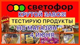 ЗАВОЗ🔥НО МАГАЗИН🤢ТЕСТИРУЮ ПРОДУКТЫ! ЧТО МОЖНО БРАТЬ,ЧТО НЕТ❌СВЕТОФОР МАГАЗИН #новости #музыка #bts