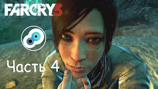 Прохождение Far Cry 3 - Часть 4. Спасение Лизы