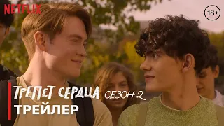 ТРЕПЕТ СЕРДЦА: Сезон 2🌈 | Уже на Netflix | 18+ | 4K Трейлер | Русские субтитры