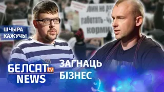 Як Лукашэнка "кашмарыць" бiзнесоўцаў | Как Лукашенко "кошмарит" бизнесменов