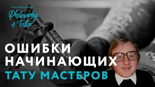 Топ-7 ошибок начинающего тату мастера