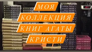 Моя коллекция книг Агаты Кристи