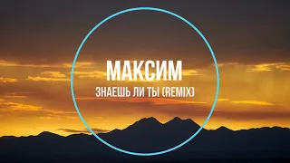 Максим - Знаешь Ли Ты (remix) Новинки Музыки 2021