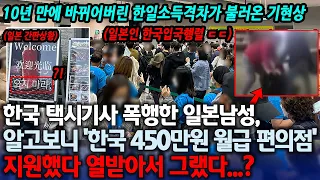 한국 택시기사 폭행한 일본남성, 알고보니..? 대참사!!