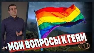 Мои вопросы к геям и представителям ЛГБТ сообщества? 8 вопросов к геям