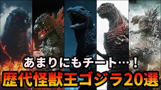 【歴代ゴジラ】ガチで最強！チートすぎる歴代怪獣王ゴジラまとめ 20選【ゆっくり解説】