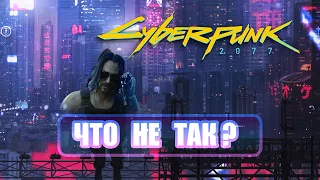 Что не так с Cyberpunk 2077?