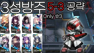 [Arknights] 5-3 Low Rarity Clear