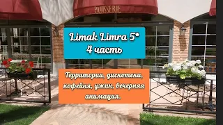 Limak Limra 5 * Турция, Кемер. 4 часть. Ужин, дискотека, кофейня, анимация...