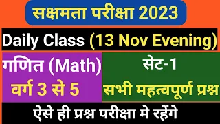 Sakshamta pariksha 2023|वर्ग 3 से 5 गणित SET 1।सक्षमता परीक्षा गणित।सक्षमता परीक्षा की तैयारी 0 से