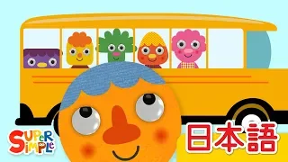 バスのタイヤ (ヌードルとおともだち)「The Wheels On The Bus (Noodle & Pals)」| こどものうた | Super Simple 日本語