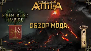 Attila total war обзор на мод FIREFORGED EMPIRE-Опаленная Империя