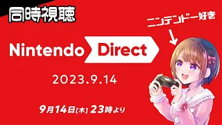 映像有り【Nintendo Direct 2023.9.14】任天堂好き女性ゲーマーが見るよ～！