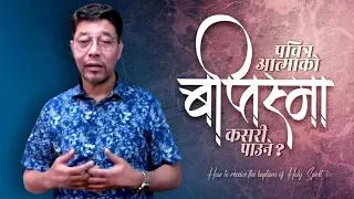 [English sub] पवित्र आत्माको बपतिस्मा कसरी पाउने? : How to receive the Baptism of Holy Spirit ?