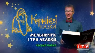 "Мельничук і три лелеки" "Корнієві казки" (281 серія)