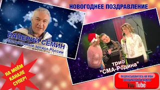 ПОЗДРАВЛЕНИЕ С НОВЫМ 2022-м ГОДОМ! Валера Сёмин и трио "СМА-Родина". ПЕСНЯ "Зимние страдания"