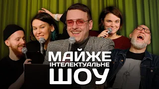 Майже Інтелектуальне Шоу – Зухвала, Стенюк, Чубаха, Дядя Женя | Випуск #18