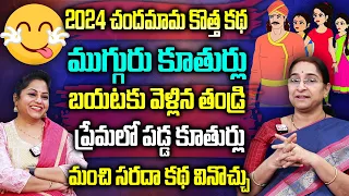 Ramaa Raavi: తండ్రి ముగ్గురు కూతుర్ల కథ Super Fun & Comedy Story | Ramaa Raavi Best BedTime Stories