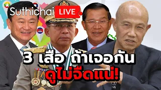 3 เสือ ถ้าเจอกัน ดูไม่จืดแน่!: Suthichai Live 9-5-2567