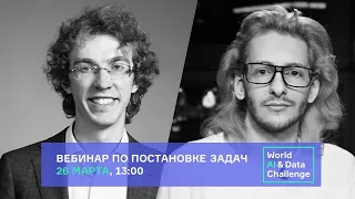 Алексей Драль, BigData Team / Постановка задач на World AI & Data Challenge