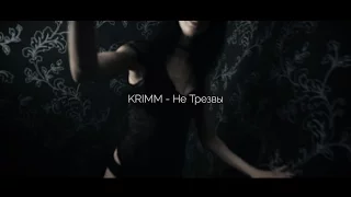 KRIMM - Не Трезвы (promo)