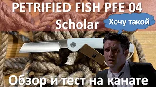 Petrified Fish PFE 04 Scholar  нож-бритва мечта гангстеров