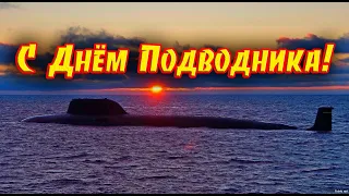 Поздравление с Днём подводника