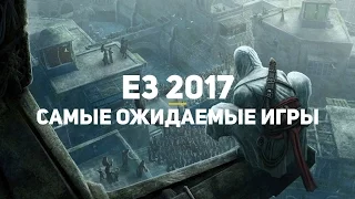 10 самых ожидаемых игр E3 2017 (не анонсированные)