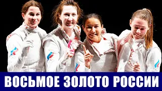 Олимпиада 2020. Восьмое золото России в женской командной рапире! Мельникова -3 в личном первенстве.