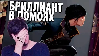 DISHONORED 2 - ОБЗОР. БРИЛЛИАНТ В ПОМОЯХ.