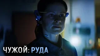 Чужой: Руда (Секреты и Детали, Обзор) | Alien: Ore