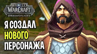 Я СОЗДАЛ НОВОГО ПЕРСОНАЖА В WOW: DRAGONFLIGHT / Прокачка 1-70 #1