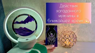 Действия загаданного мужчины в ближайшее время ✨