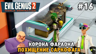 Evil Genius 2 #16 Корона фараона , похищение саркофага