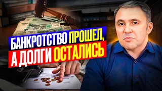 Удастся ли списать ВСЕ долги после банкротства / Когда могут Отказать в банкротстве