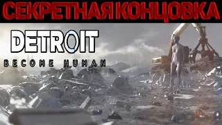 ОЧЕНЬ РЕДКАЯ КОНЦОВКА DETROIT: Become Human