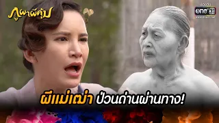 ผีแม่เฒ่าป่วนด่านผ่านทาง! | HIGHLIGHT ภูผาผีคุ้ม EP.22 | 16 พ.ย. 64 | one31