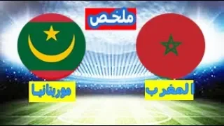 ملخص مباراة المنتخب المغرب و موريتانيا Maroc Vs Mauritanie HD