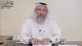 14 - قول أبي بكر رضي الله عنه في آل البيت - عثمان الخميس