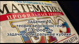 Задание 10 ЕГЭ профиль|теория вероятностей|игральный кубик|Ященко