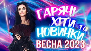 Гарячі хіти та новинки! Українські пісні 2023! Українська музика!