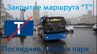 Закрытие московского троллейбусного маршрута "Т", 31.03.2022. Последний рейс троллейбуса в парк.