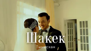 Шакек - Тынысхан (mood video) /Раймаалы