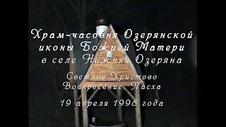 Светлое Христово Воскресение. Пасха. 19 апреля 1998 года; Озеряна, Ракитное