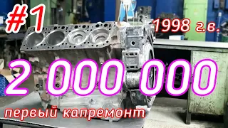 #1 Что с двигателем после 2млн. км???