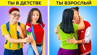 Вы в детстве, и вы в старших классах / Ситуации, в которых каждый узнает себя!