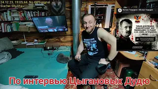 По интервью Цыгановых Дудю